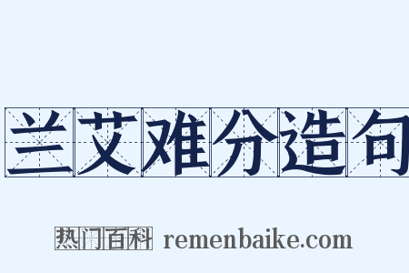 兰艾难分造句是什么意思的图片